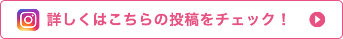 詳しくはこちらの投稿をチェック！